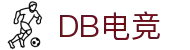 DB电竞(DBGame)官方网站